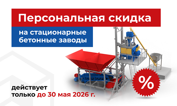 Скидка 10% на бетонные заводы из наличия!